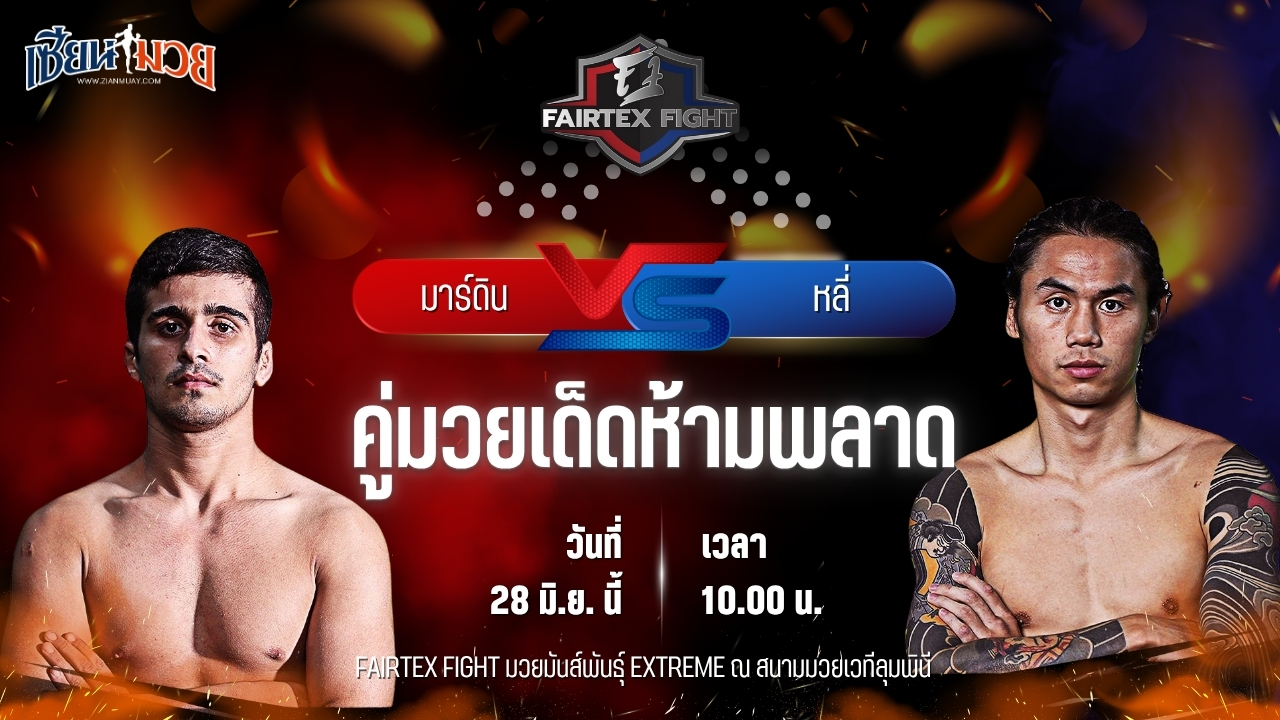 วิเคราะห์มวย FAIRTEX FIGHT มวยมันส์พันธุ์ EXTREME มาร์ดิน อาห์มาดี พบ หลี่ เซียงเฉิง