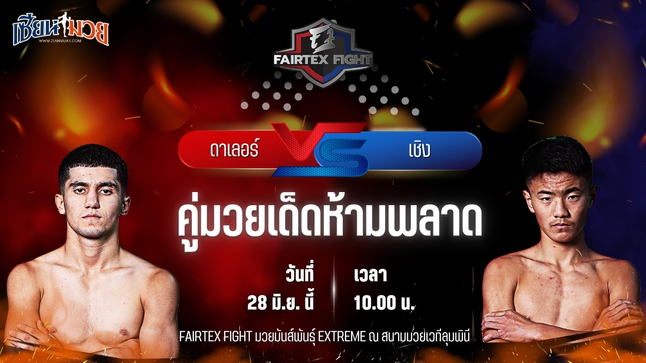 วิเคราะห์มวย FAIRTEX FIGHT มวยมันส์พันธุ์ EXTREME ดาเลอร์ โซบีรอฟ พบ เชิง หยี ฮาง