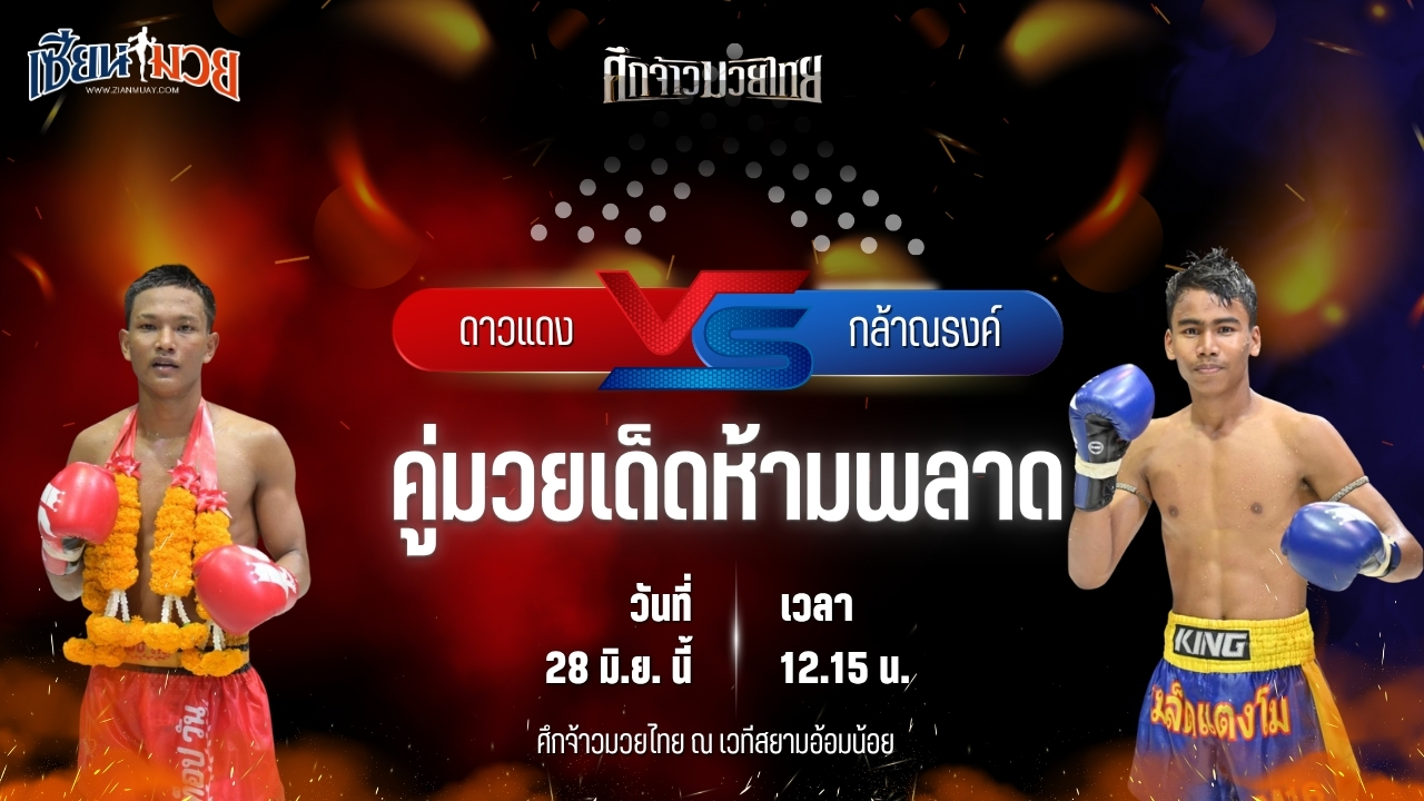 วิเคราะห์มวย ศึกจ้าวมวยไทย ดาวแดง เอ็นนี่มวยไทย พบ กล้าณรงค์ พันธ์พินิจ