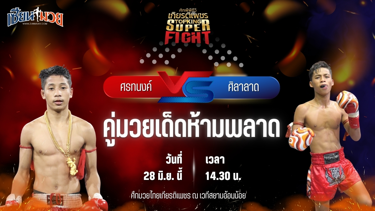 วิเคราะห์มวย ศึกมวยไทยเกียรติเพชร ศรทนงค์ รถสวยจ่าเจตสายพริ้ว พบ ศิลาลาด สจ.เล็กเมืองนนท์