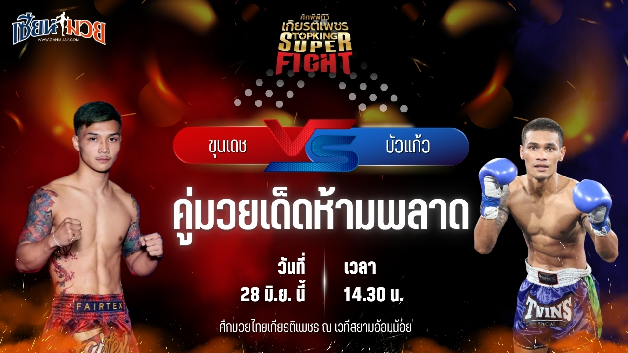 วิเคราะห์มวย ศึกมวยไทยเกียรติเพชร ขุนเดช พี.เค.แสนชัยมวยไทยยิม พบ บัวแก้ว ส.ส.ปกรณ์สุรินทร์