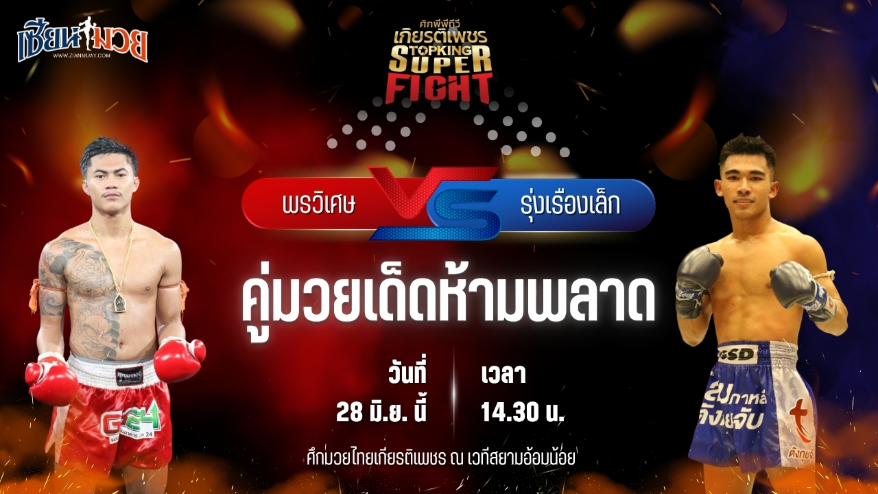 วิเคราะห์มวย ศึกมวยไทยเกียรติเพชร พรวิเศษ ส.โชคมีชัย พบ รุ่งเรืองเล็ก นุ่มนิ่มทีเอ็นมวยไทย