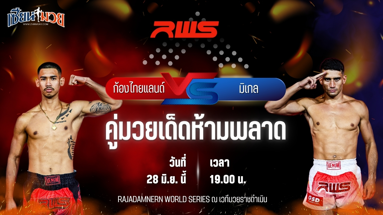 วิเคราะห์มวย RAJADAMNERN WORLD SERIES ก้องไทยแลนด์ เกียรตินาวี พบ มิเกล ซอร์ติโน่ ซิลค์มวยไทย
