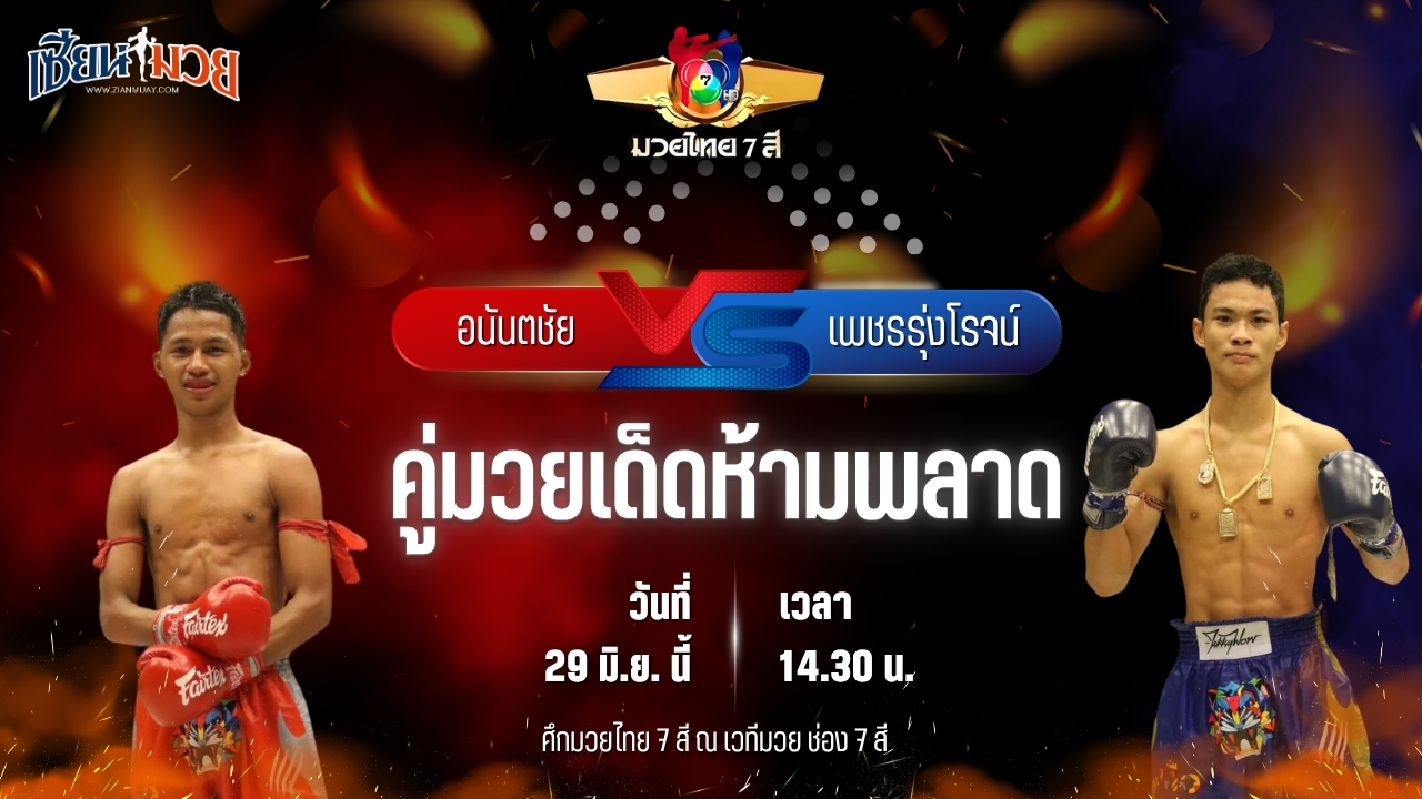 วิเคราะห์มวย ศึกมวยไทย 7 สี อนันตชัย ลานนาวอเตอร์ไซด์ พบ เพชรรุ่งโรจน์ โชติบางแสน