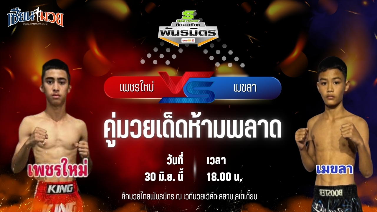 วิเคราะห์มวย ศึกมวยไทยพันธมิตร เพชรใหม่ ลูกเจ้าแม่สายวารี พบ เมฆลา ลูกบ้านใหม่