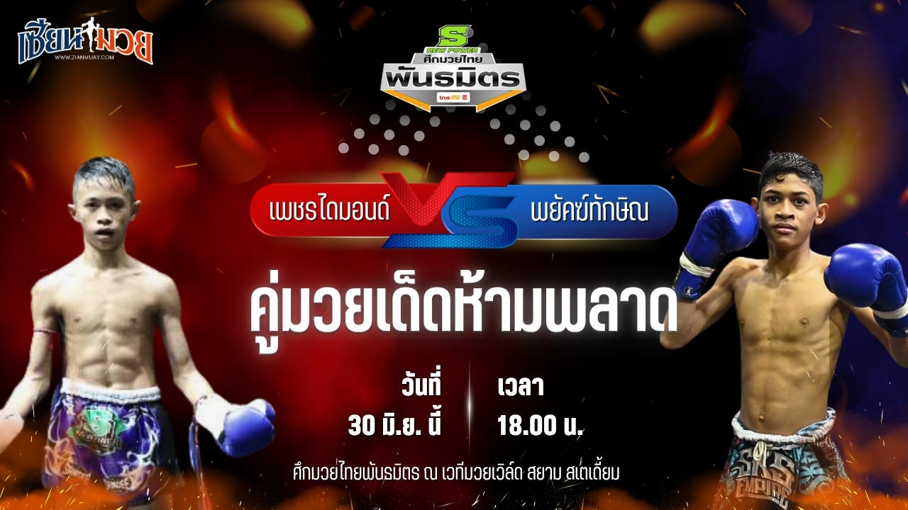 วิเคราะห์มวย ศึกมวยไทยพันธมิตร เพชรไดมอนด์ ช.ห้าพยัคฆ์ พบ พยัคฆ์ทักษิณ ศ.ศศิวัฒน์