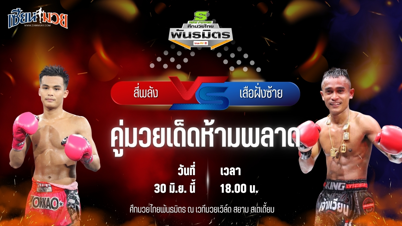 วิเคราะห์มวย ศึกมวยไทยพันธมิตร สี่พลัง ส.สละชีพ พบ เสือฝั่งซ้าย เกียรติธงยศ