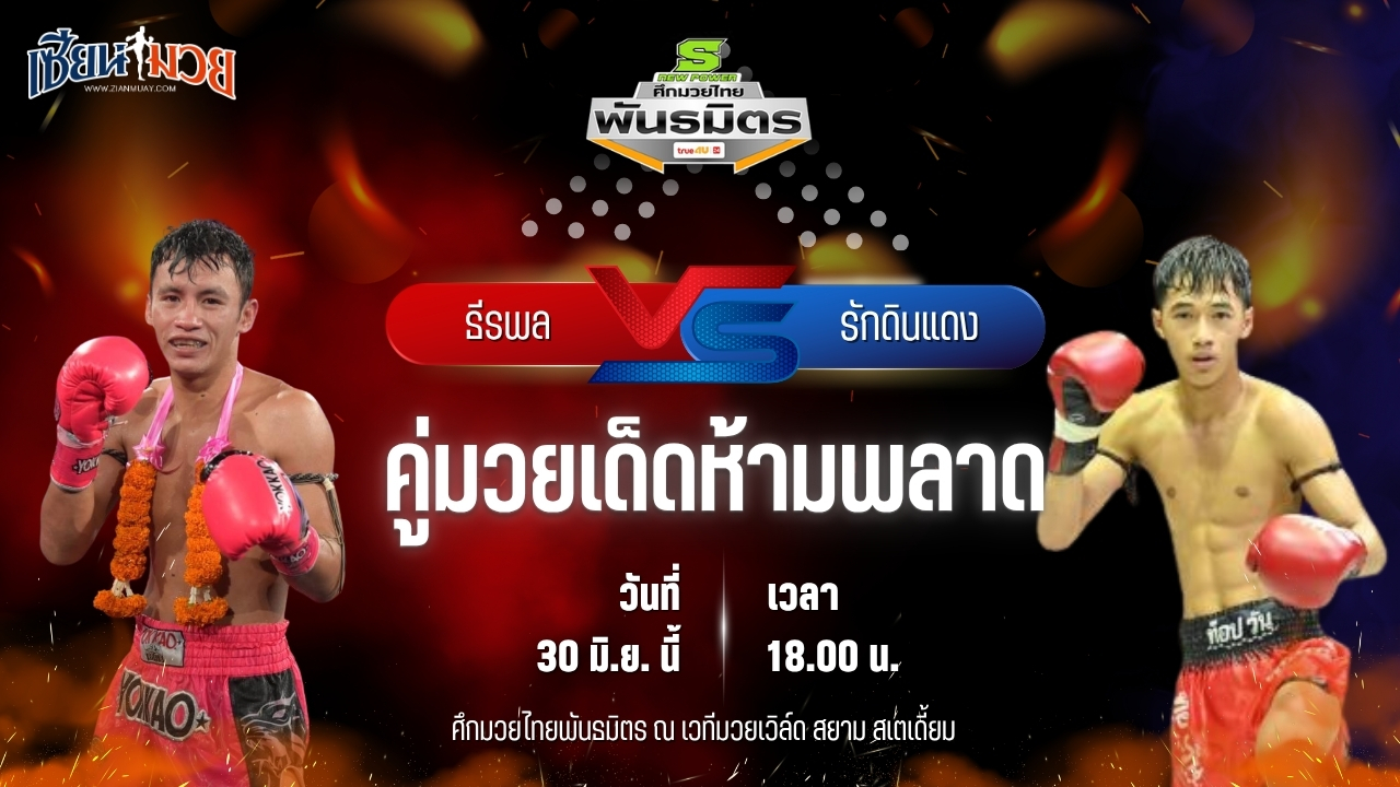 วิเคราะห์มวย ศึกมวยไทยพันธมิตร ธีรพล บำรุงศิษย์ พบ รักดินแดง ทีเด็ด99