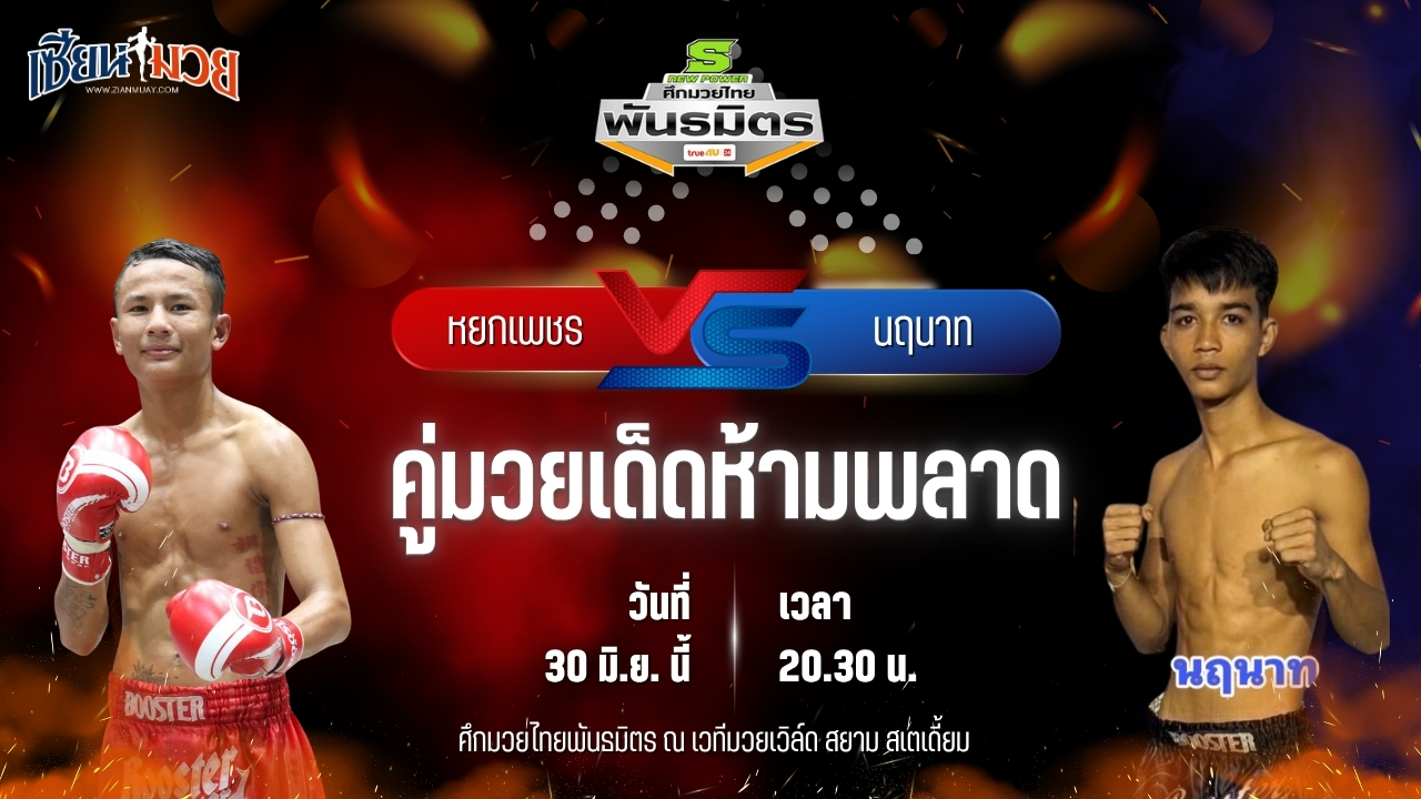 วิเคราะห์มวย ศึกมวยไทยพันธมิตร ช่วงที่ 2 หยกเพชร ฉ.อจลบุญ พบ นฤนาท กาแฟวัวชนคนสู้