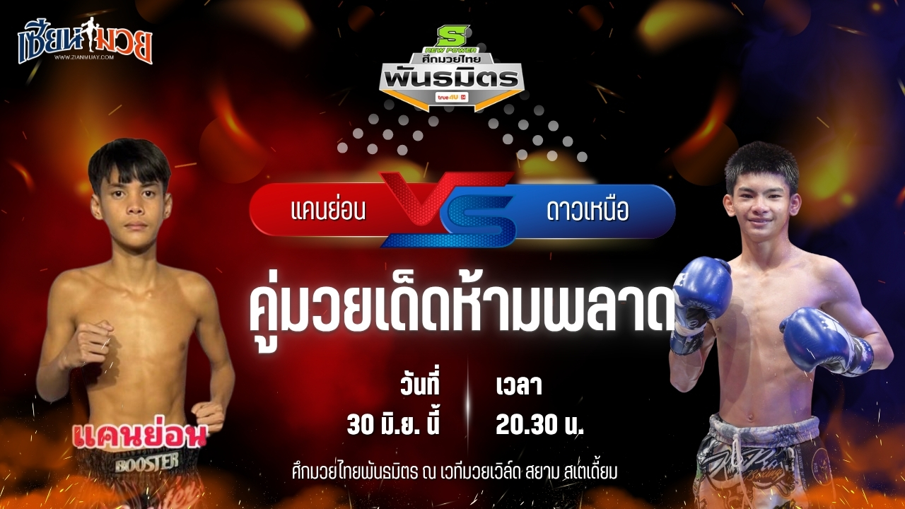 วิเคราะห์มวย ศึกมวยไทยพันธมิตร ช่วงที่ 2 แคนย่อน ระนองมวยไทย พบ ดาวเหนือ ส.สรรเพชร
