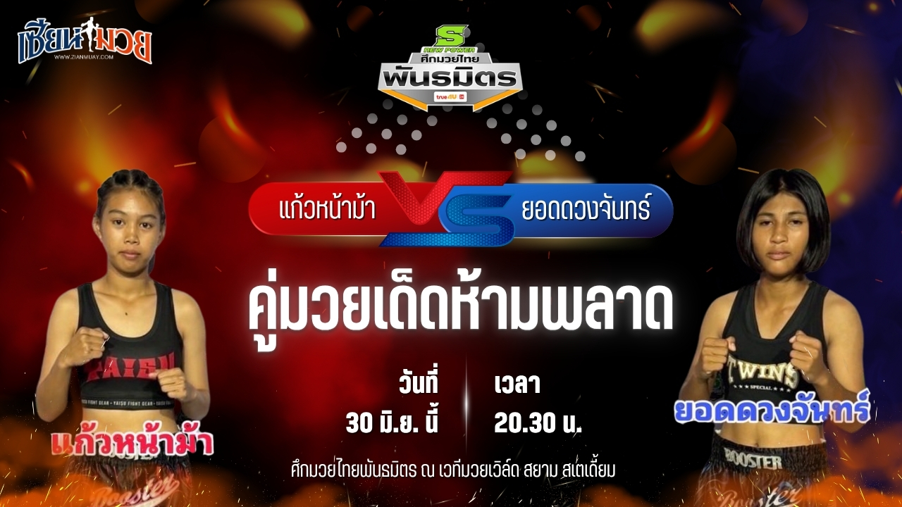 วิเคราะห์มวย ศึกมวยไทยพันธมิตร ช่วงที่ 2 แก้วหน้าม้า บ้านแรมบ้า พบ ยอดดวงจันทร์ ต.ติ๊กยิม