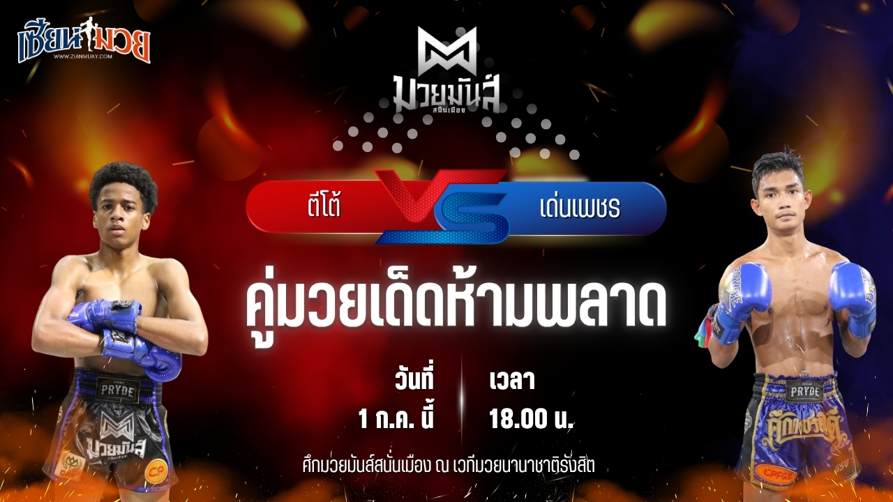 วิเคราะห์มวย ศึกมวยมันส์สนั่นเมือง ตีโต้ เพชรยินดีอะคาเดมี่ พบ เด่นเพชร ดาบทิตบางรัก