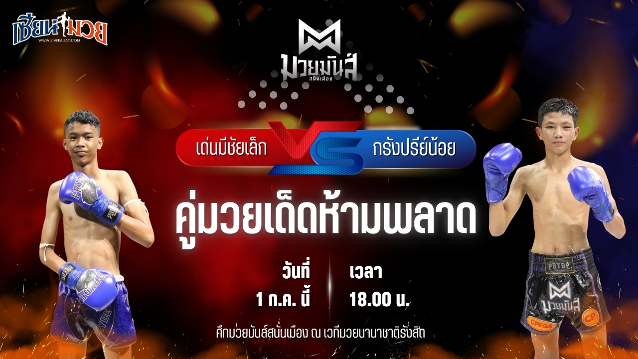 วิเคราะห์มวย ศึกมวยมันส์สนั่นเมือง เด่นมีชัยเล็ก จ.นพรัตน์ พบ กรังปรีย์น้อย ศิษย์อ๊อดพิบูล