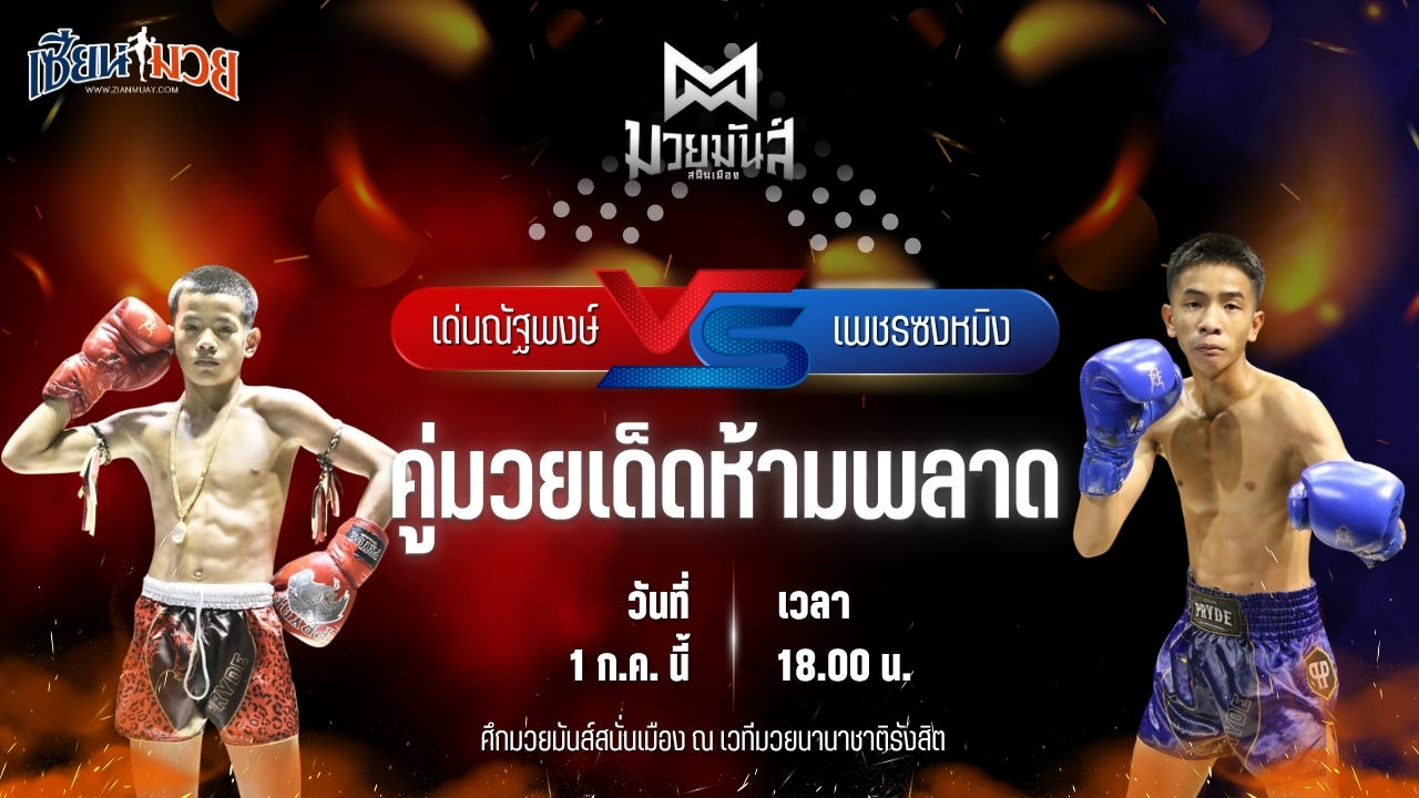 วิเคราะห์มวย ศึกมวยมันส์สนั่นเมือง เด่นณัฐพงศ์ ทรายมูลสนุ๊กเกอร์ พบ เพชรซงหมิง ศิษย์เฮียเจ๋งนายกไกรลาศ