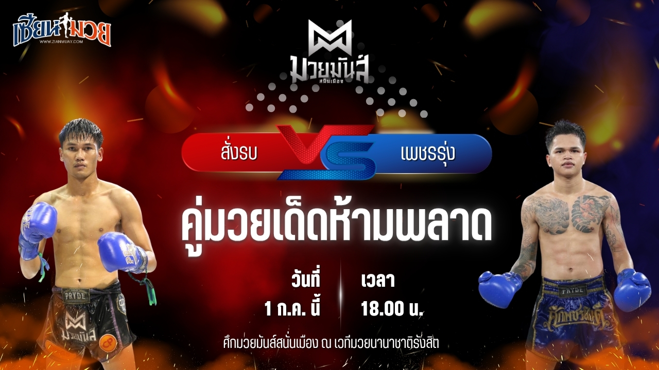 วิเคราะห์มวย ศึกมวยมันส์สนั่นเมือง สั่งรบ แดงพนมดงรัก พบ เพชรรุ่ง สก.เอกวิน