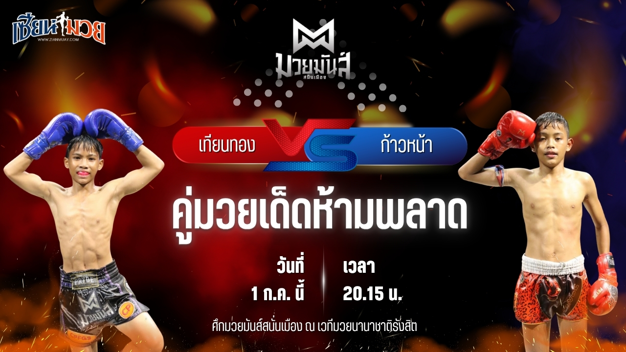 วิเคราะห์มวย ศึกมวยมันส์สนั่นเมือง ช่วงที่ 2 เทียนทอง แดงรถดี พบ ก้าวหน้า จ.นพรัตน์