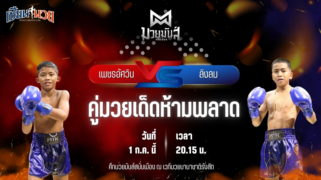 วิเคราะห์มวย ศึกมวยมันส์สนั่นเมือง ช่วงที่ 2 เพชรอัศวิน มวยหูทวีศักดิ์เล็ก พบ ลิงลม สามารถพยัคฆ์อรุณยิม