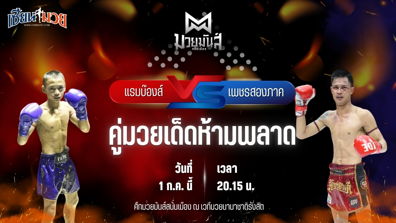 วิเคราะห์มวย ศึกมวยมันส์สนั่นเมือง ช่วงที่ 2 แรมบ๊องส์ ท.เทพซุนกวน พบ เพชรสองภาค เปิ้ลนคร