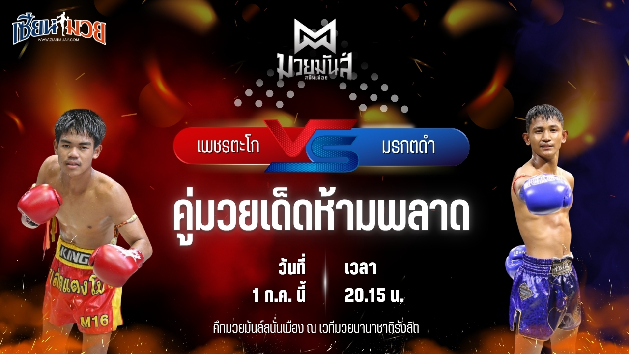 วิเคราะห์มวย ศึกมวยมันส์สนั่นเมือง ช่วงที่ 2 เพชรตะโก เกียรติยอดยิ่ง พบ มรกตดำ รร.ธรรมศาสตร์คลองหลวง