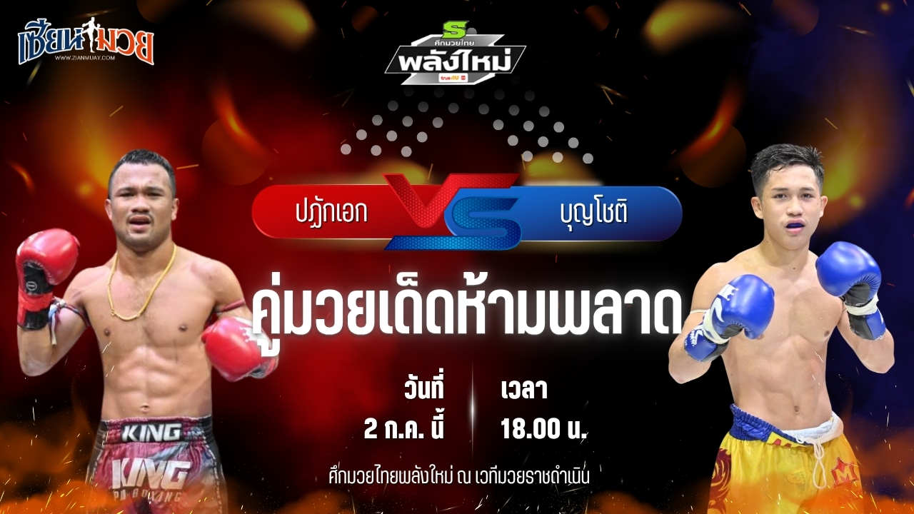 วิเคราะห์มวย ศึกมวยไทยพลังใหม่ ปฏักเอก ซินบีมวยไทย พบ บุญโชติ ส.บุญมีฤทธิ์