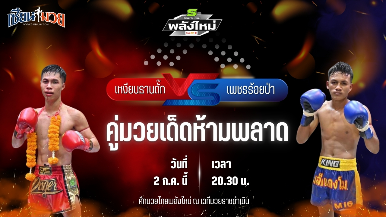 วิเคราะห์มวย ศึกมวยไทยพลังใหม่ ช่วงที่ 2 เหงียนธานดั๊ก สวนจากคาเฟ่ พบ เพชรร้อยป่า ศิษย์ผู้ใหญ่พรชัยท่าศาลา