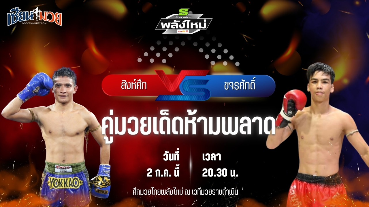 วิเคราะห์มวย ศึกมวยไทยพลังใหม่ ช่วงที่ 2 สิงห์ศึก ศักดิ์อนุพงษ์ พบ ขจรศักดิ์ สีโอปอล
