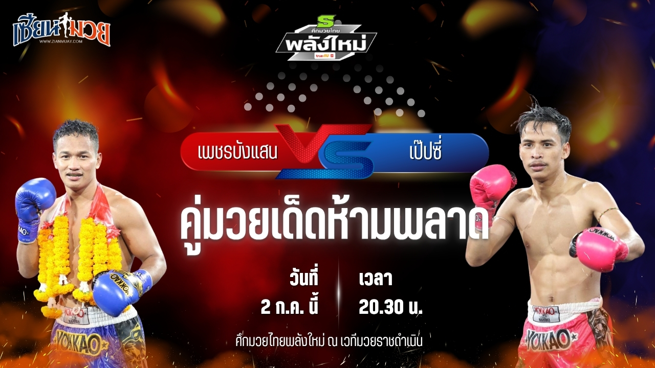 วิเคราะห์มวย ศึกมวยไทยพลังใหม่ ช่วงที่ 2 เพชรบังแสน ส.บุญเยี่ยม พบ เป๊ปซี่ ส.จารุวรรณ