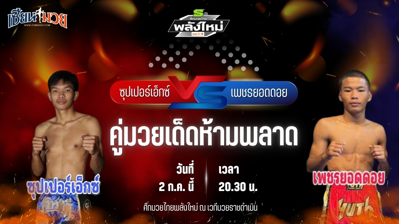 วิเคราะห์มวย ศึกมวยไทยพลังใหม่ ช่วงที่ 2 ซุปเปอร์เอ็กซ์ ช่างนุ่นศรีสะเกษ พบ เพชรยอดดอย เอส.ที.พี.วังเจ้าเคน
