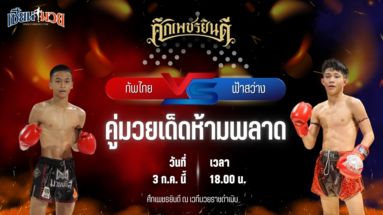 วิเคราะห์มวย ศึกเพชรยินดี ทัพไทย ส.เปรมบุตร พบ ฟ้าสว่าง ทรายมูลสนุ๊กเกอร์