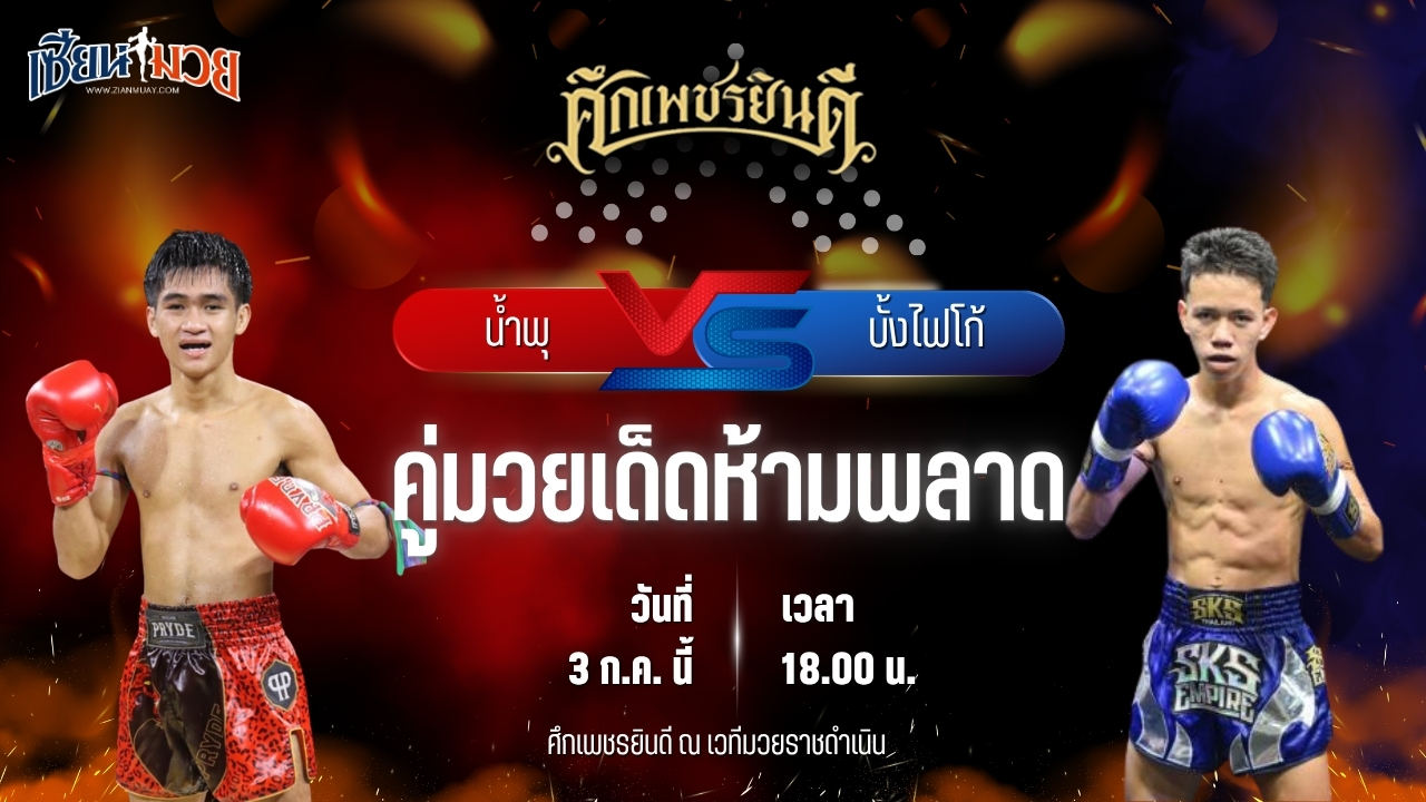 วิเคราะห์มวย ศึกเพชรยินดี น้ำพุ กอบหทัยราษฎร์ พบ บั้งไฟโก้ ทรายมูลสนุกเกอร์คลับ