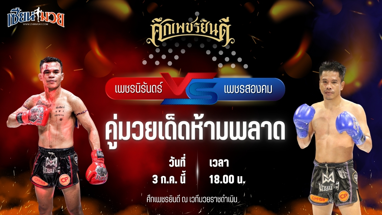 วิเคราะห์มวย ศึกเพชรยินดี เพชรนิรันดร์ ดาบรันสารคาม พบ เพชรสองคม ศิษย์เจริญทรัพย์