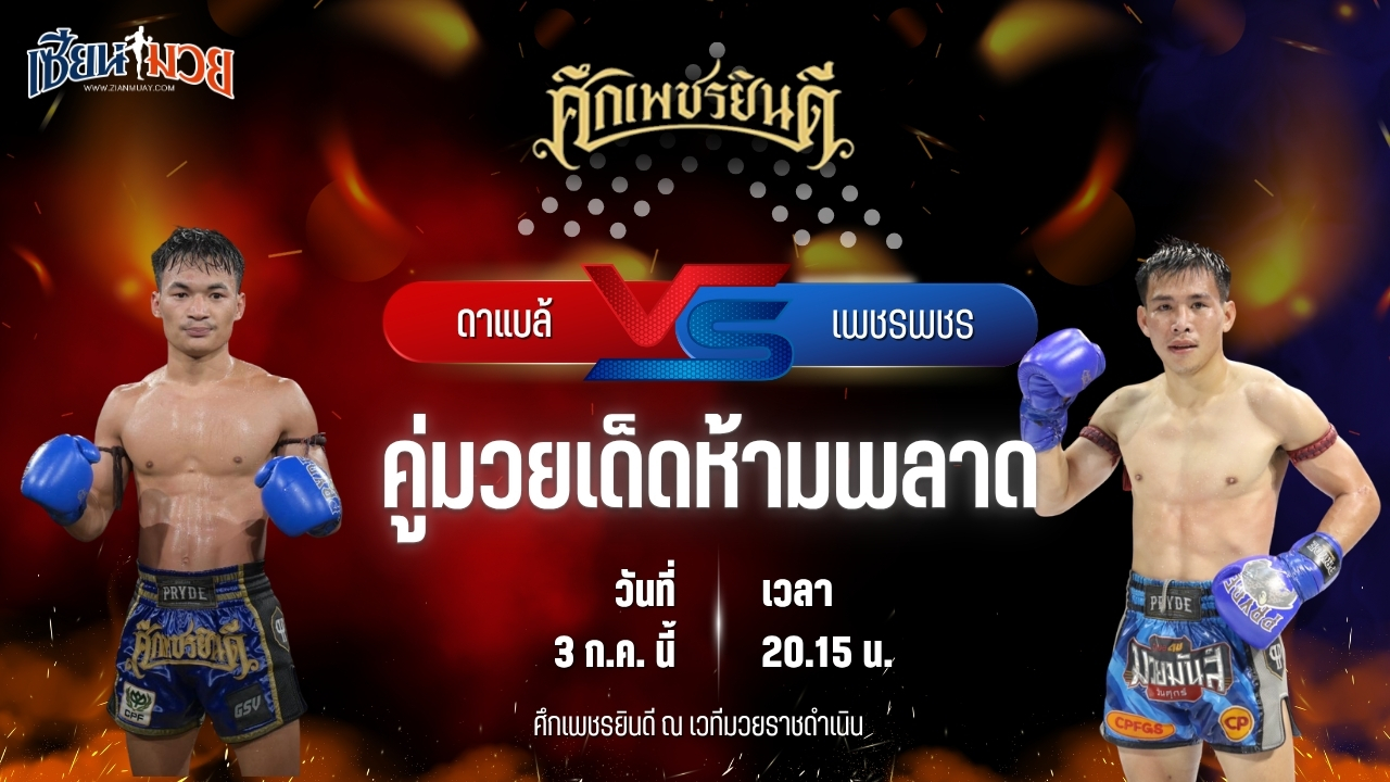 วิเคราะห์มวย ศึกเพชรยินดี ช่วงที่ 2 ดาแบล้ เกียรติฉัตรชัย พบ เพชรพชร ศูนย์กีฬากุดฉิม