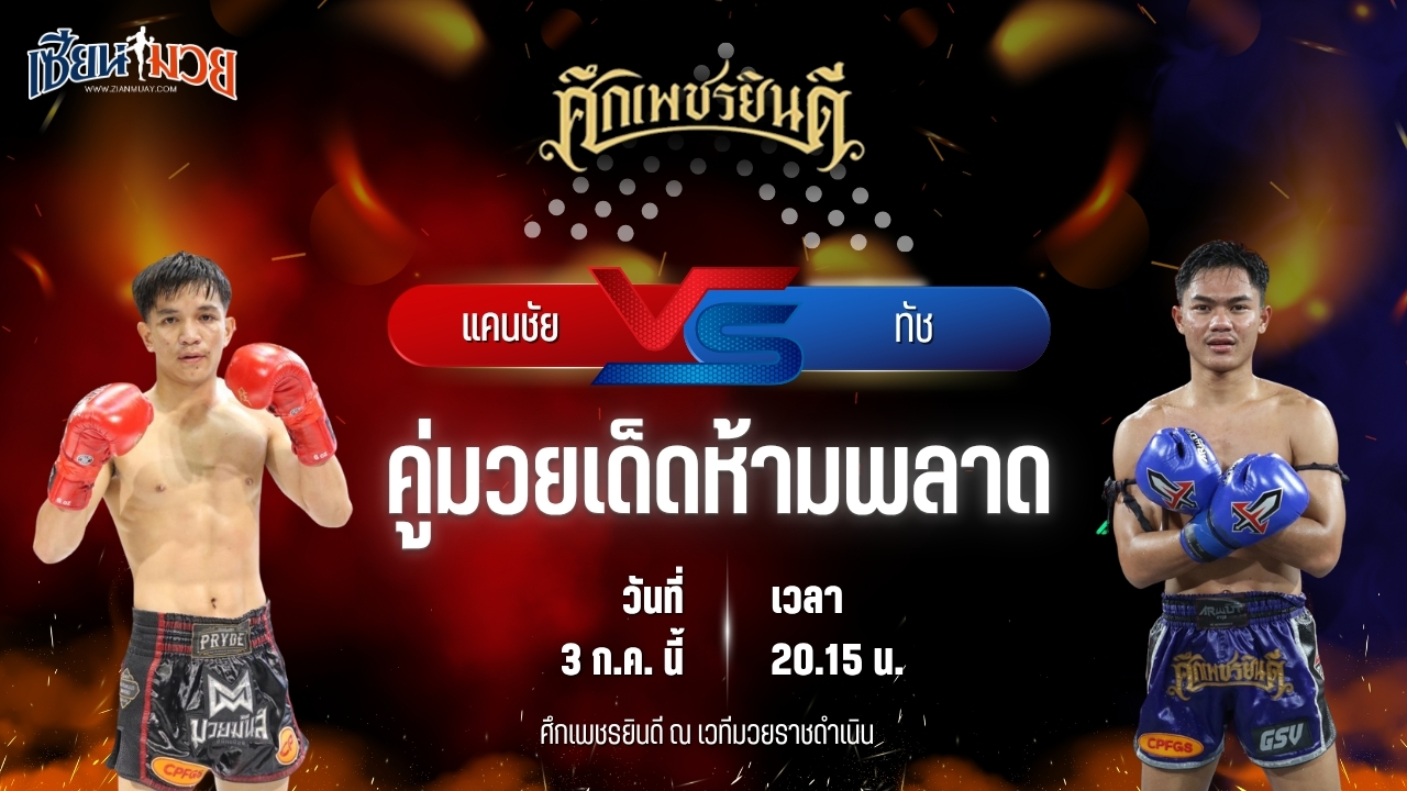 วิเคราะห์มวย ศึกเพชรยินดี ช่วงที่ 2 แคนชัย พันธ์ดักษ์รัตน์บุรี พบ ทัช ว.วัฒนะสุพงศ์