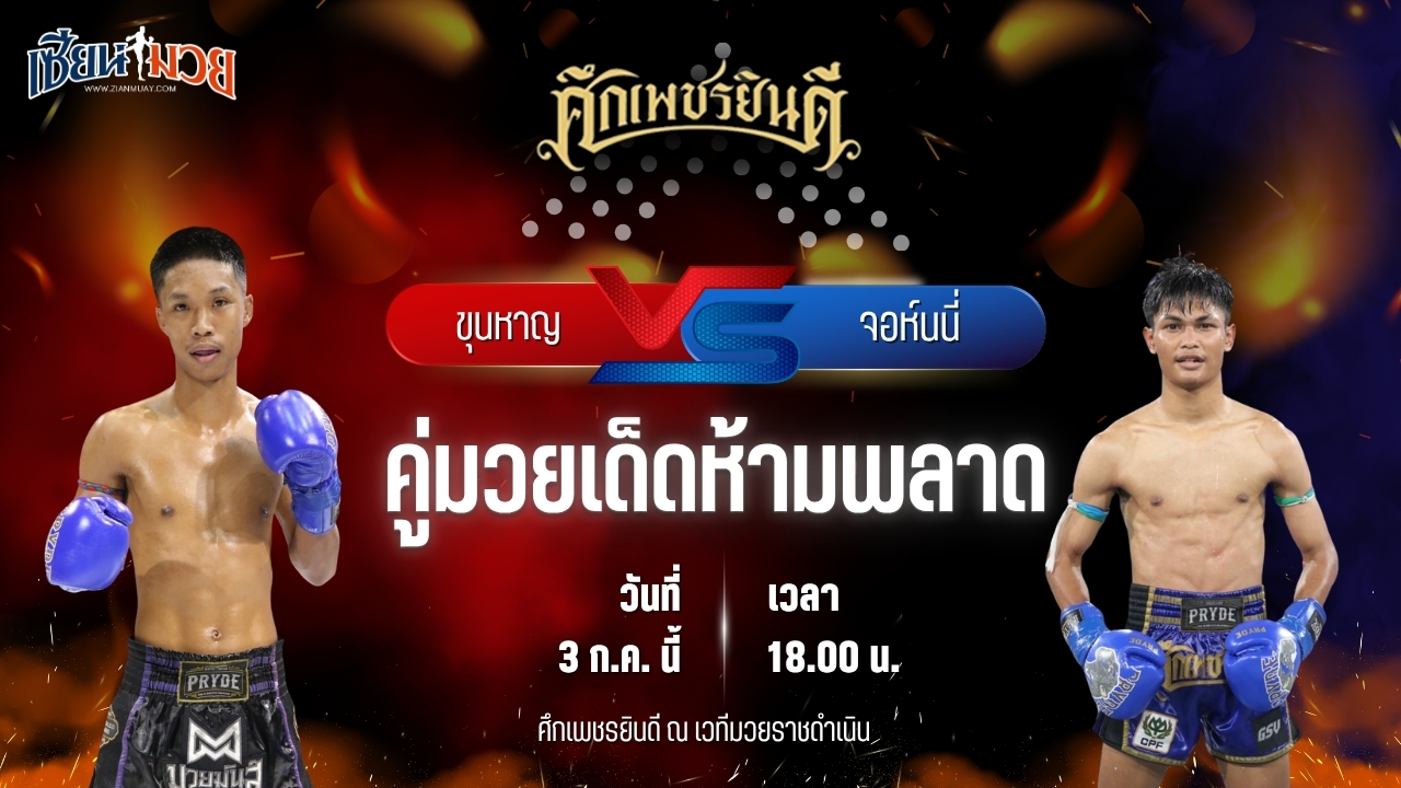 วิเคราะห์มวย ศึกเพชรยินดี ขุนหาญ ดาบทิตบางรัก พบ จอห์นนี่ เพชรยินดีอะคาเดมี่