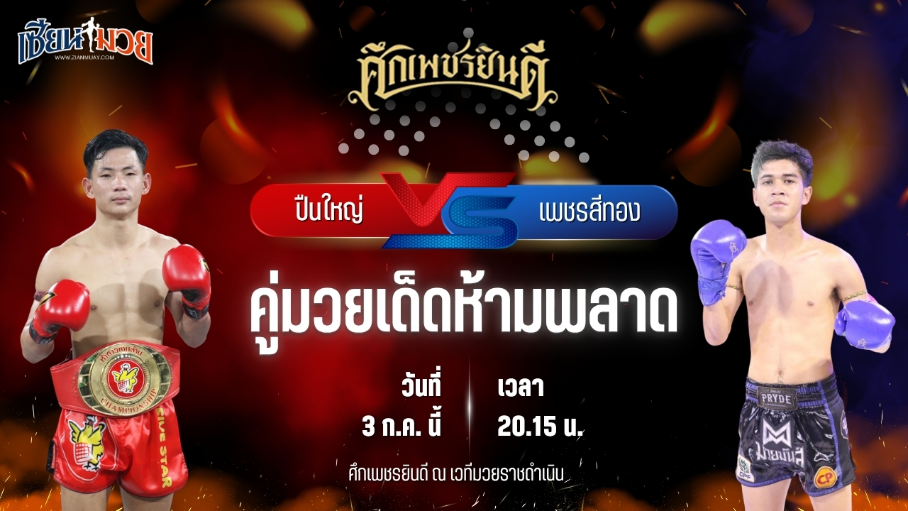 วิเคราะห์มวย ศึกเพชรยินดี ช่วงที่ 2 ปืนใหญ่ ภ.หลักบุญ พบ เพชรสีทอง ส.ศักดิ์นรินทร์