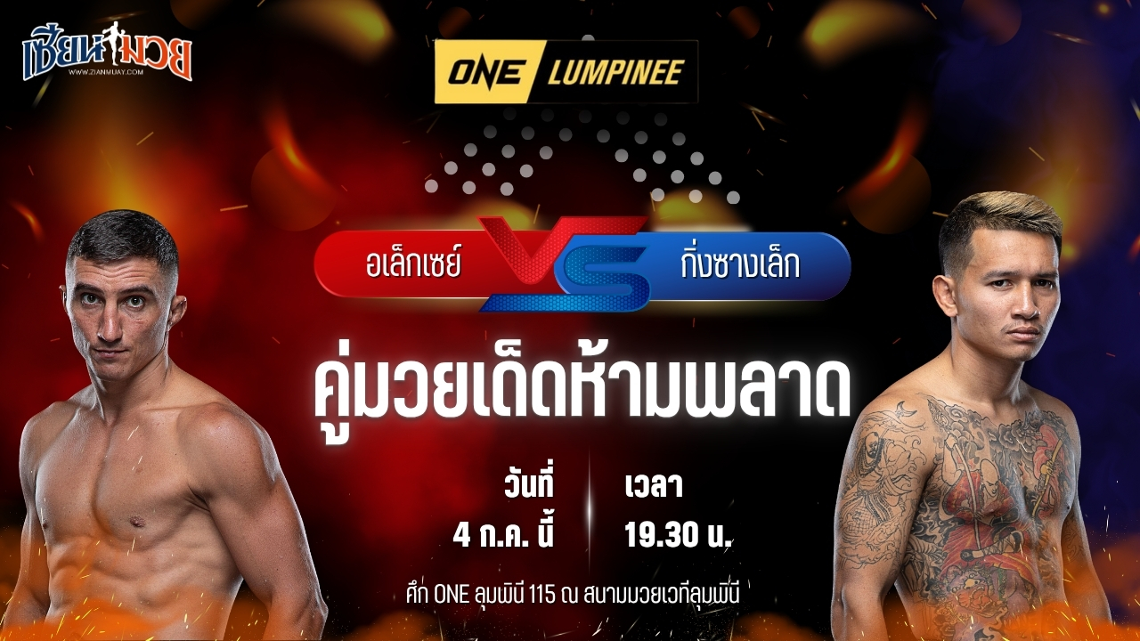 วิเคราะห์มวย ศึกวันแชมเปียนชิพลุมพินี อเล็กเซย์ บาลีโก พบ กิ่งซางเล็ก ว.คำชำนาญ