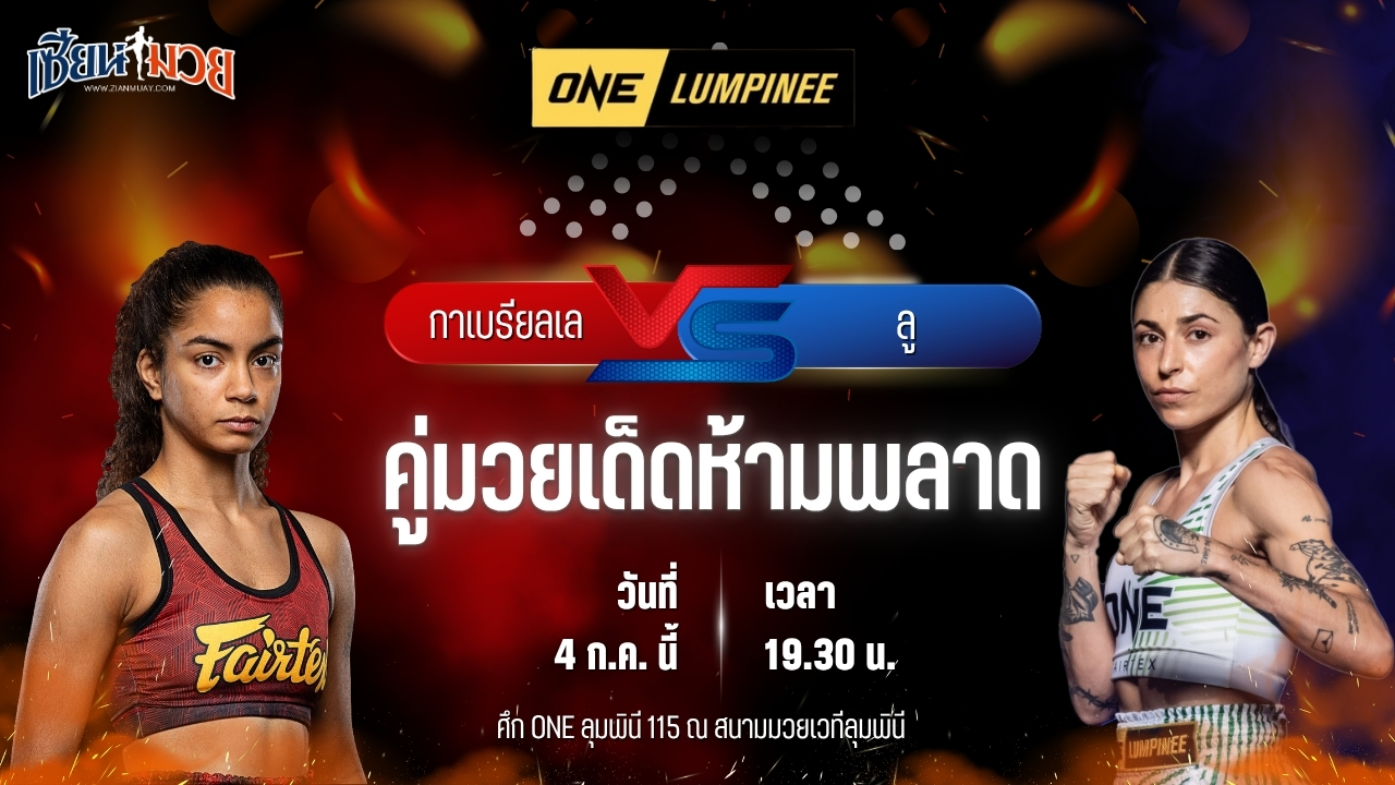 วิเคราะห์มวย ศึกวันแชมเปียนชิพลุมพินี กาเบรียลเล โมราม พบ ลู เอลิส มานูแอล