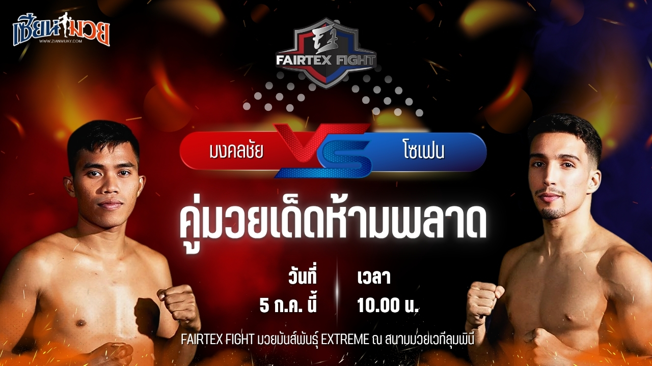 วิเคราะห์มวย FAIRTEX FIGHT มวยมันส์พันธุ์ EXTREME มงคลชัย เกียรติชายเล็ก พบ โซเฟน ฮัมราอุย