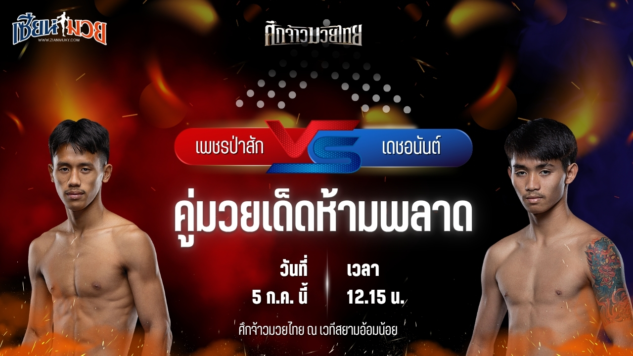วิเคราะห์มวย ศึกจ้าวมวยไทย เพชรป่าสัก ส.สละชีพ พบ เดชอนันต์ ว.เวียงสระ