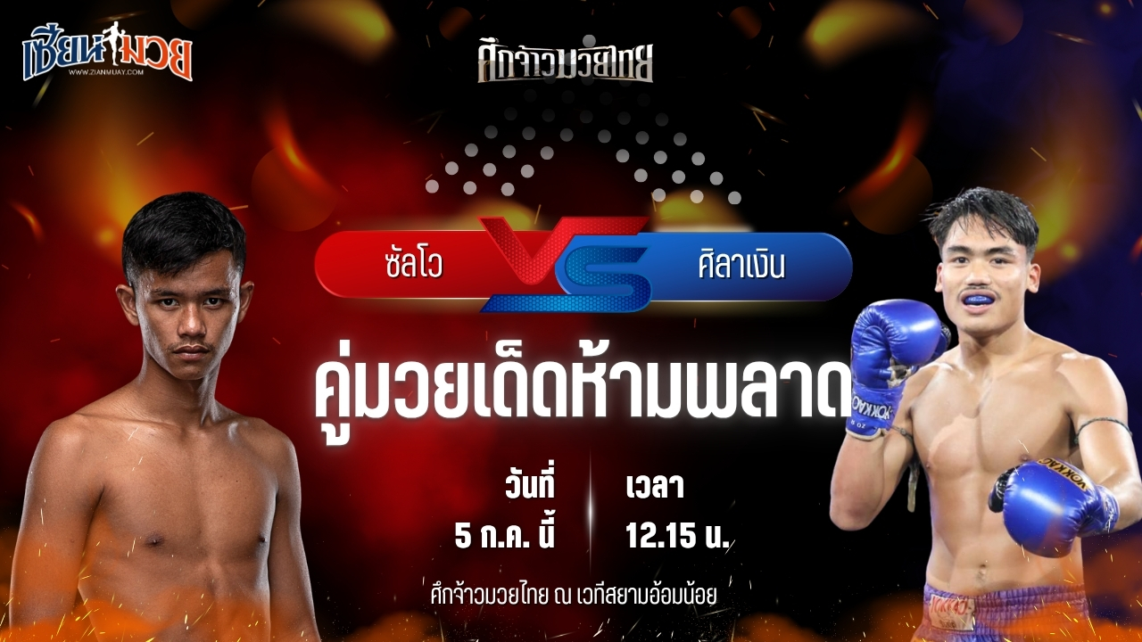 วิเคราะห์มวย ศึกจ้าวมวยไทย ซัลโว ทีเด็ด99 พบ ศิลาเงิน ลานนาวอเตอร์ไซด์