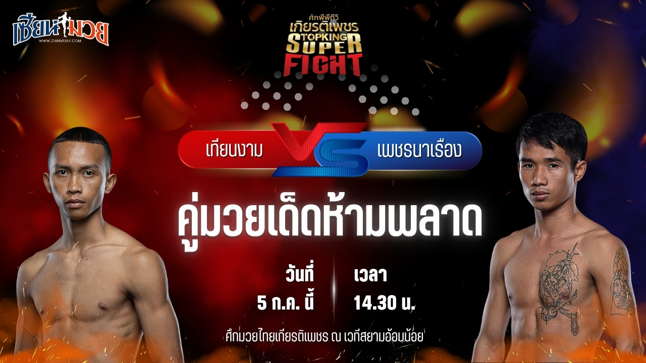 วิเคราะห์มวย ศึกมวยไทยเกียรติเพชร เทียนงาม นักบินอะไหล่ยนต์ พบ เพชรนาเรือง ส.รุ่งศักดิ์