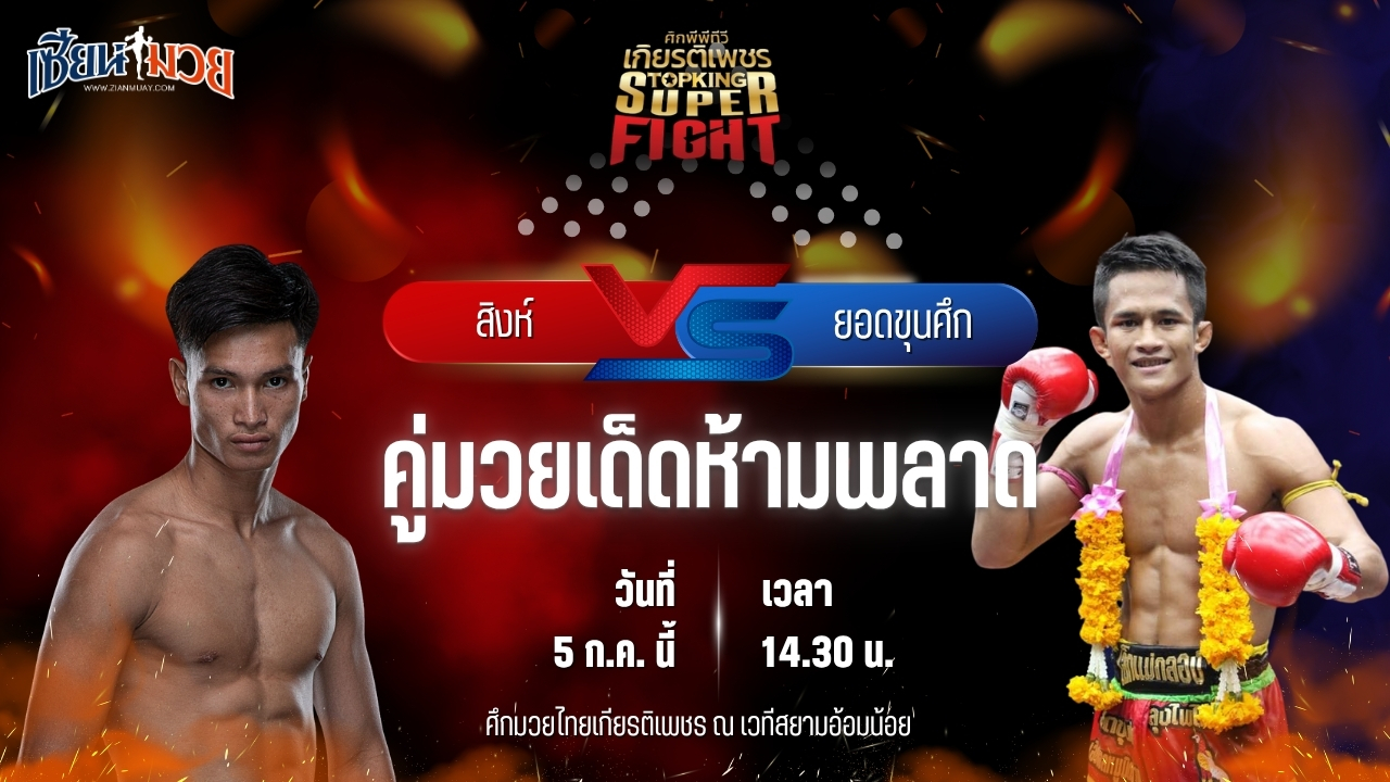 วิเคราะห์มวย ศึกมวยไทยเกียรติเพชร สิงห์ ส.โชคมีชัย พบ ยอดขุนศึก ม.ราชภัฏหมู่บ้านจอมบึง