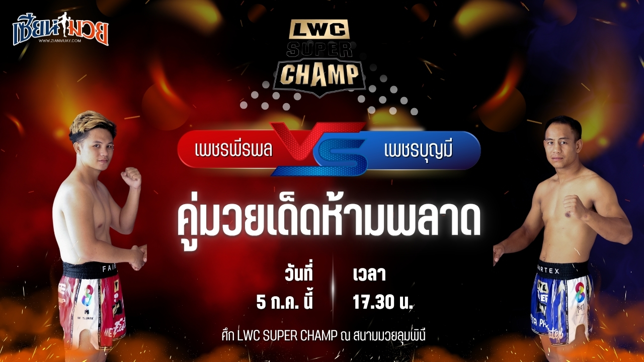 วิเคราะห์มวย ศึก LWC SUPER CHAMP เพชรพีรพล พ.เพิ่มทรัพย์ พบ เพชรบุญมี โบว์เมืองพาน