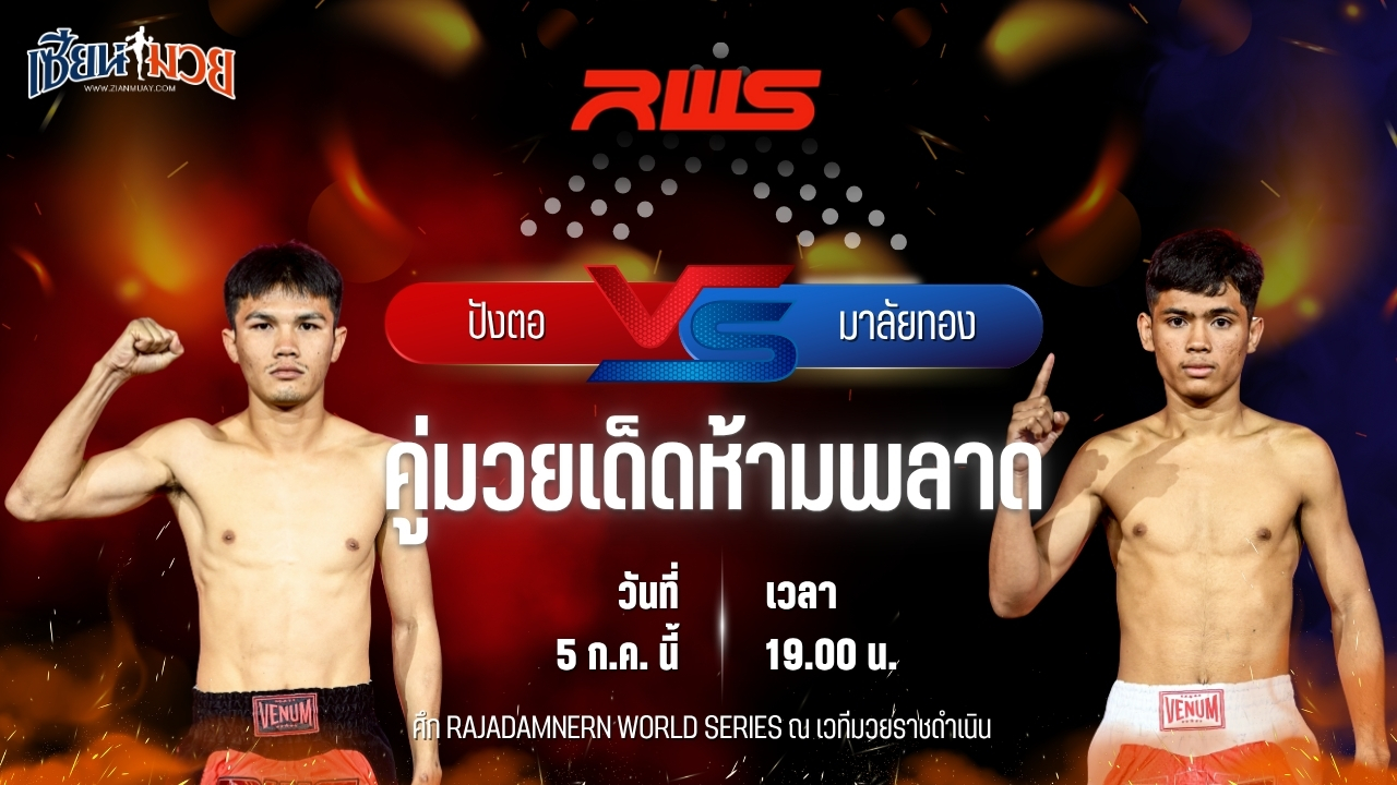วิเคราะห์มวย ศึก RWS ปังตอ ภ.หลักบุญ พบ มาลัยทอง นุ้ยสี่มุมเมือง