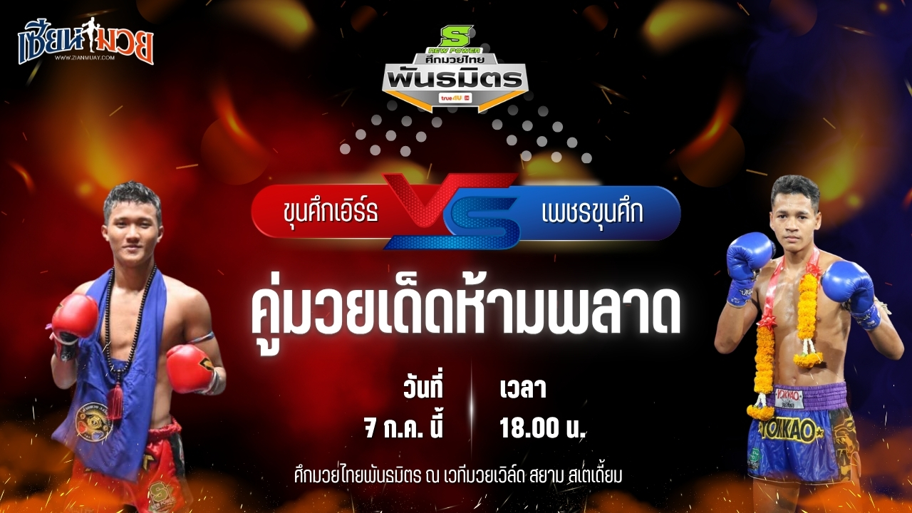 วิเคราะห์มวย ศึกมวยไทยพันธมิตร ขุนศึกเอิร์ธ ส.สมหมาย พบ เพชรขุนศึก พิทักษ์ทางหลวง