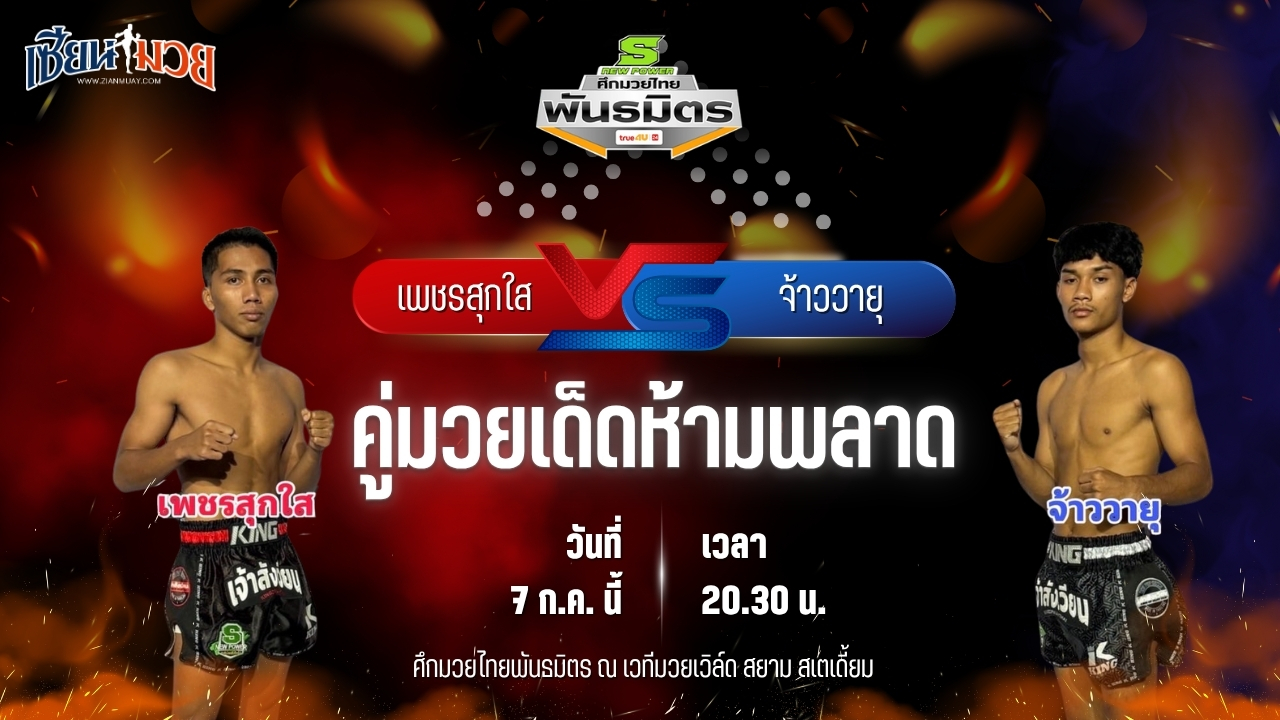วิเคราะห์มวย ศึกมวยไทยพันธมิตร ช่วงที่ 2 เพชรสุกใส พิทักษ์ทางหลวง พบ จ้าววายุ ช.เกตุวีณา