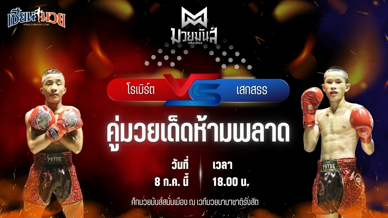 วิเคราะห์มวย ศึกมวยมันส์สนั่นเมือง โรเบิร์ต ปานนิวัฒน์มวยไทย พบ เสกสรร เกียรติชูไทย