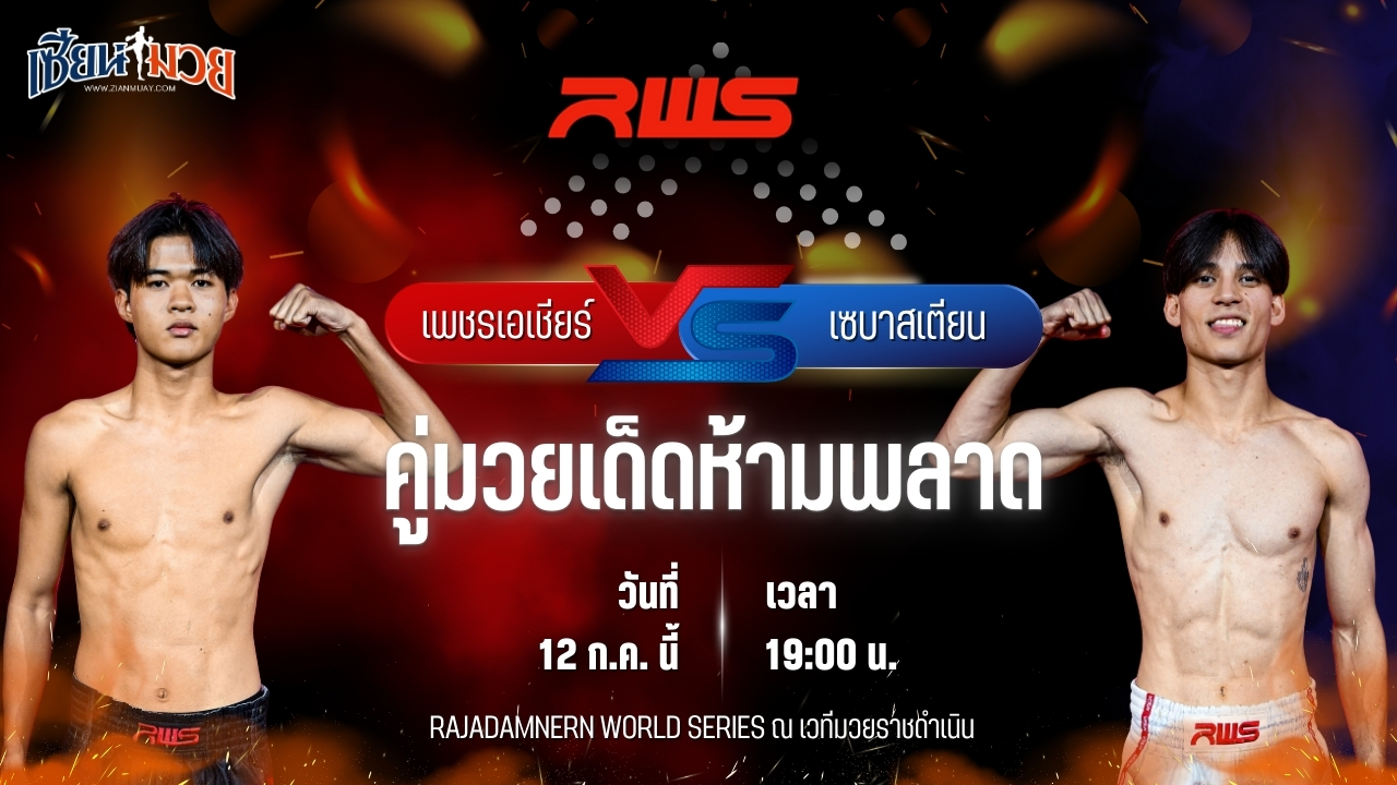 วิเคราะห์มวย ศึก RWS เพชรเอเชีย บางแสนไฟท์คลับ พบ เซบาสเตียน เคก