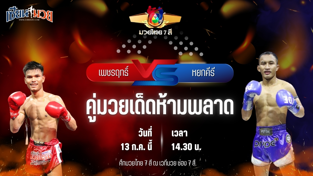 วิเคราะห์มวย ศึกมวยไทย 7 สี เพชรฤทธิ์ พี.เค.แสนชัยมวยไทยยิม พบ หยกคีรี ที.เอ็น.มวยไทย