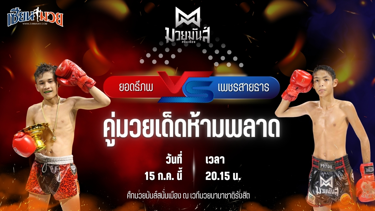 วิเคราะห์มวย ศึกมวยมันส์สนั่นเมือง ช่วงที่ 2 ยอดธีภพ ท.ธีร์ปกรณ์ต๋องสายพริ้ว พบ เพชรสายธาร ศิษย์หลวงพี่น้ำฝน